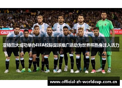 亚特兰大成功举办FIFA校际足球推广活动为世界杯热身注入活力