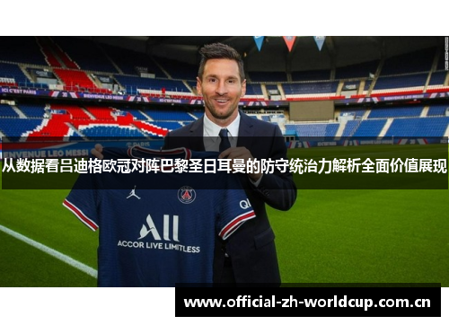 从数据看吕迪格欧冠对阵巴黎圣日耳曼的防守统治力解析全面价值展现 从数据看吕迪格欧冠对阵巴黎圣日耳曼的防守统治力解析全面价值展现