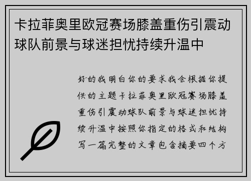 卡拉菲奥里欧冠赛场膝盖重伤引震动球队前景与球迷担忧持续升温中 卡拉菲奥里欧冠赛场膝盖重伤引震动球队前景与球迷担忧持续升温中