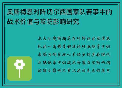 奥斯梅恩对阵切尔西国家队赛事中的战术价值与攻防影响研究
