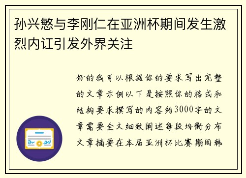 孙兴慜与李刚仁在亚洲杯期间发生激烈内讧引发外界关注 孙兴慜与李刚仁在亚洲杯期间发生激烈内讧引发外界关注