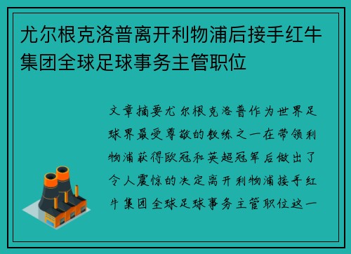 尤尔根克洛普离开利物浦后接手红牛集团全球足球事务主管职位 尤尔根克洛普离开利物浦后接手红牛集团全球足球事务主管职位