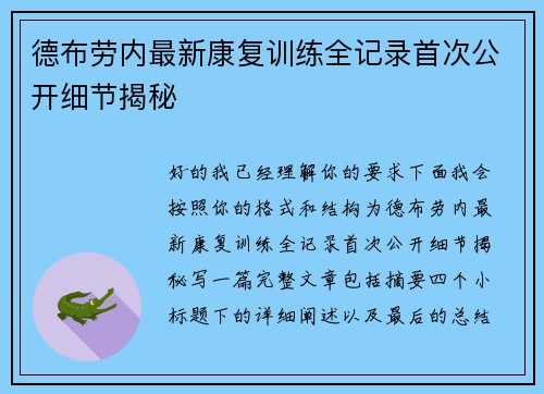 德布劳内最新康复训练全记录首次公开细节揭秘 德布劳内最新康复训练全记录首次公开细节揭秘