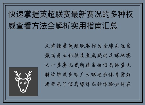 快速掌握英超联赛最新赛况的多种权威查看方法全解析实用指南汇总 快速掌握英超联赛最新赛况的多种权威查看方法全解析实用指南汇总
