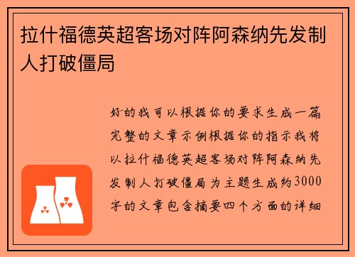 拉什福德英超客场对阵阿森纳先发制人打破僵局 拉什福德英超客场对阵阿森纳先发制人打破僵局