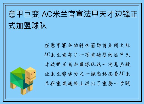 意甲巨变 AC米兰官宣法甲天才边锋正式加盟球队 意甲巨变 AC米兰官宣法甲天才边锋正式加盟球队