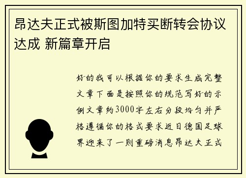 昂达夫正式被斯图加特买断转会协议达成 新篇章开启