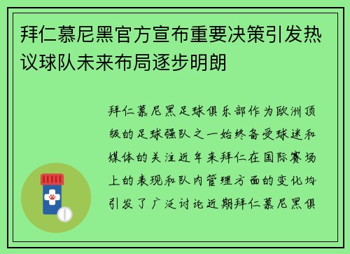 拜仁慕尼黑官方宣布重要决策引发热议球队未来布局逐步明朗 拜仁慕尼黑官方宣布重要决策引发热议球队未来布局逐步明朗