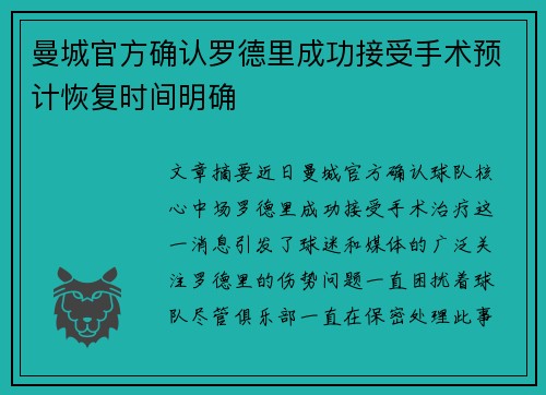 曼城官方确认罗德里成功接受手术预计恢复时间明确 曼城官方确认罗德里成功接受手术预计恢复时间明确