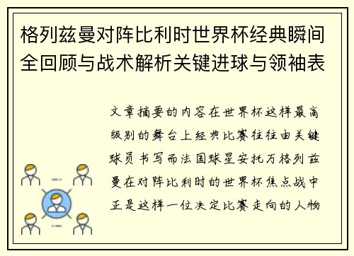 格列兹曼对阵比利时世界杯经典瞬间全回顾与战术解析关键进球与领袖表现 格列兹曼对阵比利时世界杯经典瞬间全回顾与战术解析关键进球与领袖表现