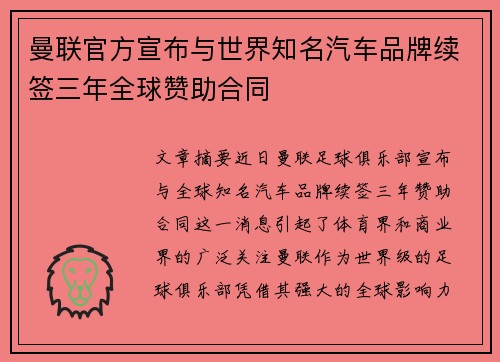曼联官方宣布与世界知名汽车品牌续签三年全球赞助合同 曼联官方宣布与世界知名汽车品牌续签三年全球赞助合同