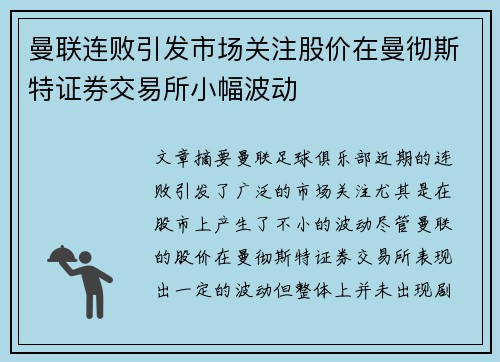 曼联连败引发市场关注股价在曼彻斯特证券交易所小幅波动 曼联连败引发市场关注股价在曼彻斯特证券交易所小幅波动