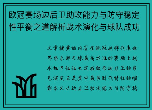 欧冠赛场边后卫助攻能力与防守稳定性平衡之道解析战术演化与球队成功关键