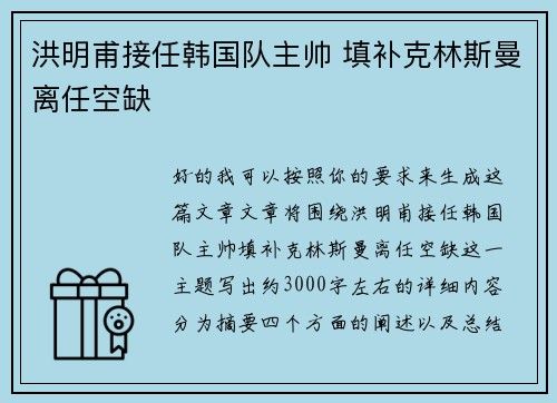 洪明甫接任韩国队主帅 填补克林斯曼离任空缺