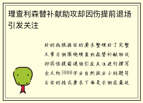 理查利森替补献助攻却因伤提前退场引发关注