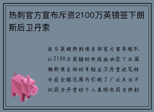 热刺官方宣布斥资2100万英镑签下朗斯后卫丹索 热刺官方宣布斥资2100万英镑签下朗斯后卫丹索