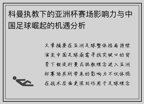 科曼执教下的亚洲杯赛场影响力与中国足球崛起的机遇分析 科曼执教下的亚洲杯赛场影响力与中国足球崛起的机遇分析
