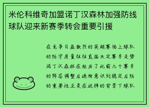 米伦科维奇加盟诺丁汉森林加强防线球队迎来新赛季转会重要引援 米伦科维奇加盟诺丁汉森林加强防线球队迎来新赛季转会重要引援