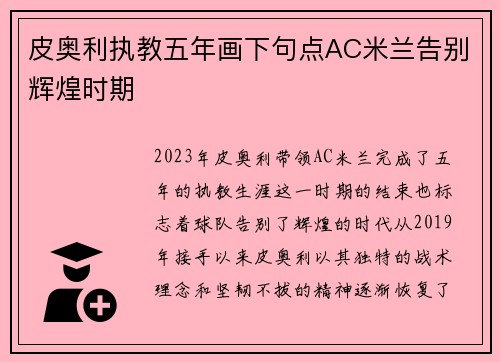 皮奥利执教五年画下句点AC米兰告别辉煌时期 皮奥利执教五年画下句点AC米兰告别辉煌时期
