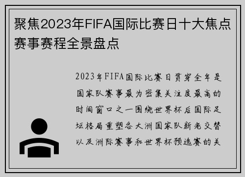 聚焦2023年FIFA国际比赛日十大焦点赛事赛程全景盘点 聚焦2023年FIFA国际比赛日十大焦点赛事赛程全景盘点