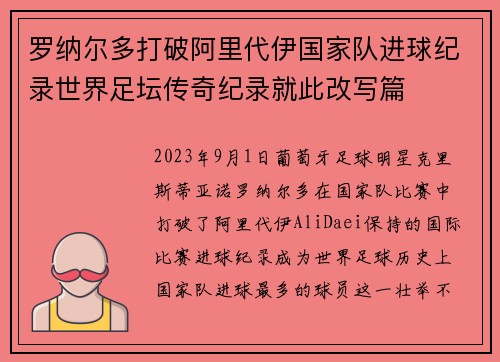 罗纳尔多打破阿里代伊国家队进球纪录世界足坛传奇纪录就此改写篇