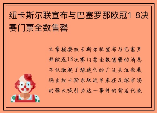 纽卡斯尔联宣布与巴塞罗那欧冠1 8决赛门票全数售罄
