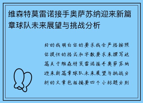 维森特莫雷诺接手奥萨苏纳迎来新篇章球队未来展望与挑战分析
