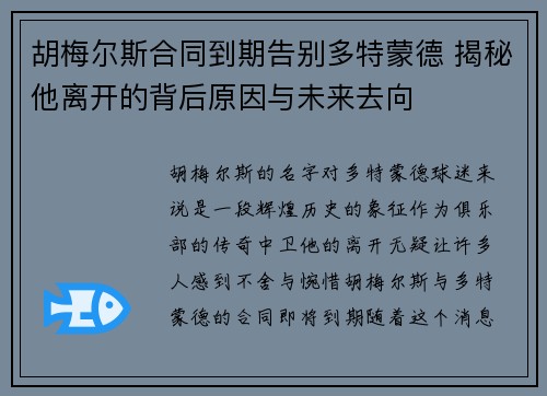 胡梅尔斯合同到期告别多特蒙德 揭秘他离开的背后原因与未来去向