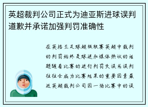 英超裁判公司正式为迪亚斯进球误判道歉并承诺加强判罚准确性 英超裁判公司正式为迪亚斯进球误判道歉并承诺加强判罚准确性