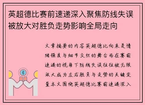 英超德比赛前速递深入聚焦防线失误被放大对胜负走势影响全局走向