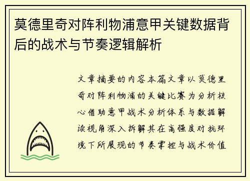 莫德里奇对阵利物浦意甲关键数据背后的战术与节奏逻辑解析 莫德里奇对阵利物浦意甲关键数据背后的战术与节奏逻辑解析