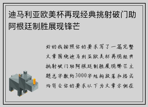 迪马利亚欧美杯再现经典挑射破门助阿根廷制胜展现锋芒 迪马利亚欧美杯再现经典挑射破门助阿根廷制胜展现锋芒