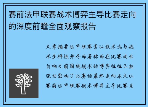 赛前法甲联赛战术博弈主导比赛走向的深度前瞻全面观察报告 赛前法甲联赛战术博弈主导比赛走向的深度前瞻全面观察报告