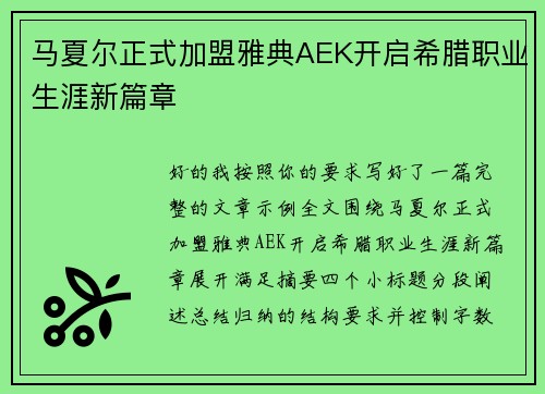 马夏尔正式加盟雅典AEK开启希腊职业生涯新篇章