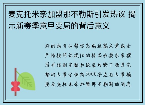 麦克托米奈加盟那不勒斯引发热议 揭示新赛季意甲变局的背后意义
