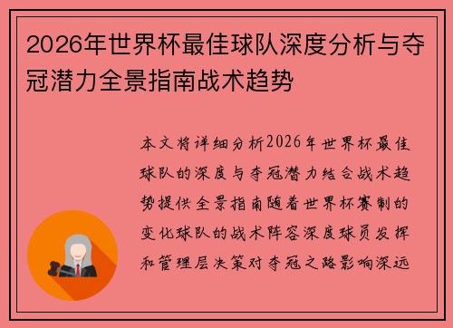 2026年世界杯最佳球队深度分析与夺冠潜力全景指南战术趋势 2026年世界杯最佳球队深度分析与夺冠潜力全景指南战术趋势