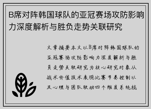 B席对阵韩国球队的亚冠赛场攻防影响力深度解析与胜负走势关联研究