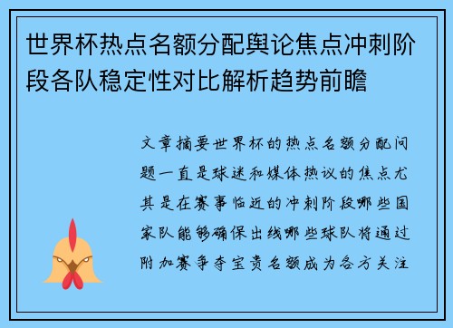 世界杯热点名额分配舆论焦点冲刺阶段各队稳定性对比解析趋势前瞻