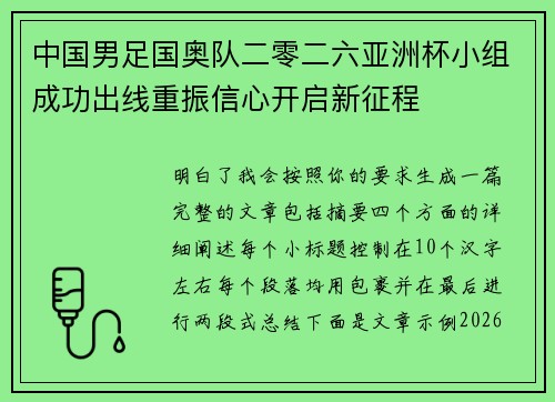 中国男足国奥队二零二六亚洲杯小组成功出线重振信心开启新征程 中国男足国奥队二零二六亚洲杯小组成功出线重振信心开启新征程