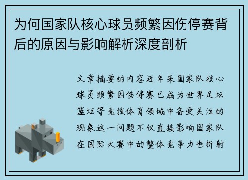 为何国家队核心球员频繁因伤停赛背后的原因与影响解析深度剖析