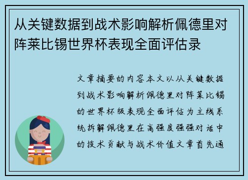 从关键数据到战术影响解析佩德里对阵莱比锡世界杯表现全面评估录