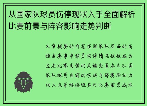 从国家队球员伤停现状入手全面解析比赛前景与阵容影响走势判断 从国家队球员伤停现状入手全面解析比赛前景与阵容影响走势判断