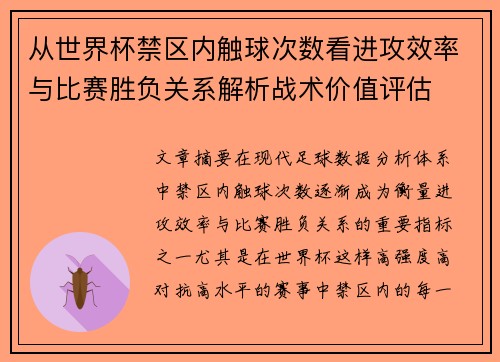 从世界杯禁区内触球次数看进攻效率与比赛胜负关系解析战术价值评估 从世界杯禁区内触球次数看进攻效率与比赛胜负关系解析战术价值评估