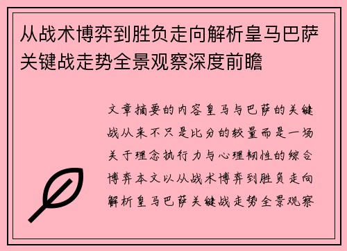 从战术博弈到胜负走向解析皇马巴萨关键战走势全景观察深度前瞻 从战术博弈到胜负走向解析皇马巴萨关键战走势全景观察深度前瞻