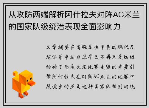 从攻防两端解析阿什拉夫对阵AC米兰的国家队级统治表现全面影响力 从攻防两端解析阿什拉夫对阵AC米兰的国家队级统治表现全面影响力