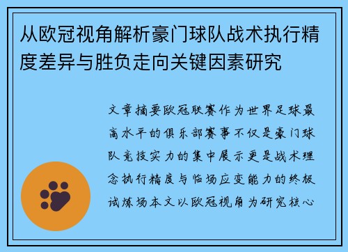 从欧冠视角解析豪门球队战术执行精度差异与胜负走向关键因素研究