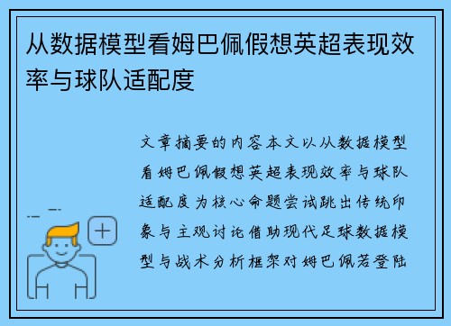 从数据模型看姆巴佩假想英超表现效率与球队适配度 从数据模型看姆巴佩假想英超表现效率与球队适配度
