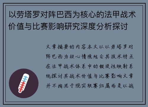 以劳塔罗对阵巴西为核心的法甲战术价值与比赛影响研究深度分析探讨 以劳塔罗对阵巴西为核心的法甲战术价值与比赛影响研究深度分析探讨