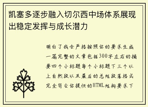 凯塞多逐步融入切尔西中场体系展现出稳定发挥与成长潜力 凯塞多逐步融入切尔西中场体系展现出稳定发挥与成长潜力