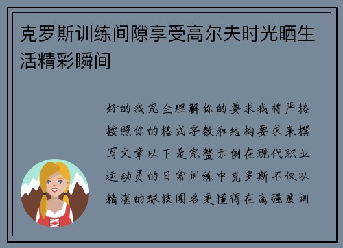克罗斯训练间隙享受高尔夫时光晒生活精彩瞬间 克罗斯训练间隙享受高尔夫时光晒生活精彩瞬间